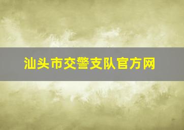 汕头市交警支队官方网