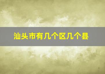 汕头市有几个区几个县