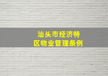 汕头市经济特区物业管理条例