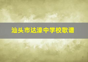 汕头市达濠中学校歌谱