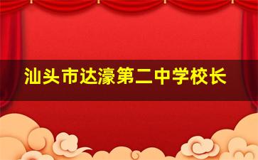 汕头市达濠第二中学校长