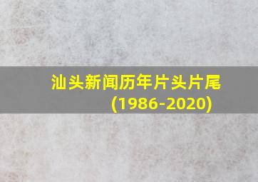 汕头新闻历年片头片尾(1986-2020)