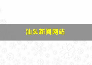 汕头新闻网站