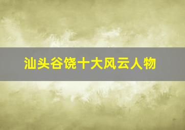 汕头谷饶十大风云人物