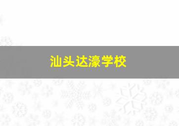 汕头达濠学校