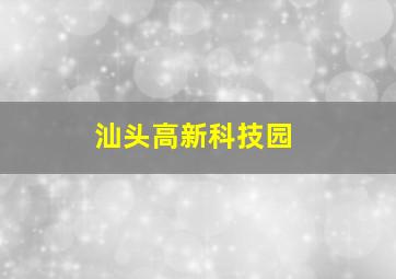 汕头高新科技园