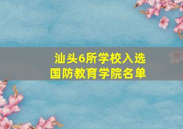 汕头6所学校入选国防教育学院名单