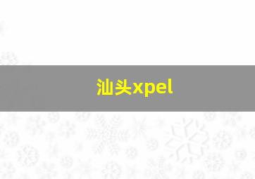 汕头xpel