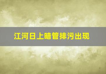 江河日上暗管排污出现