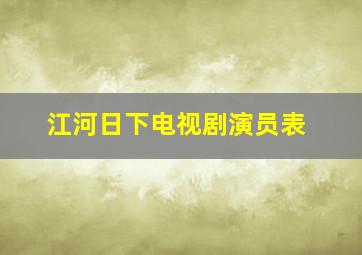 江河日下电视剧演员表