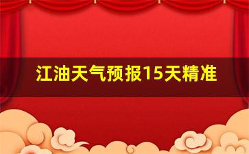 江油天气预报15天精准