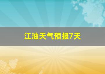 江油天气预报7天