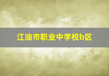 江油市职业中学校b区