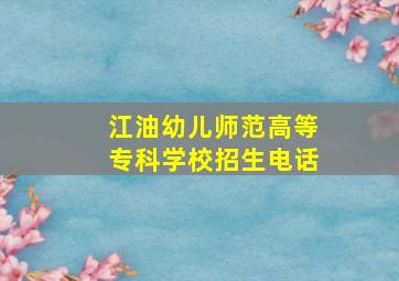 江油幼儿师范高等专科学校招生电话