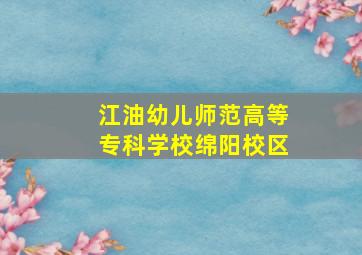 江油幼儿师范高等专科学校绵阳校区