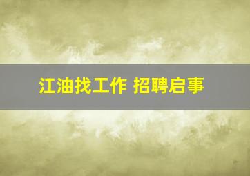 江油找工作 招聘启事