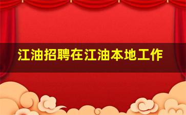 江油招聘在江油本地工作