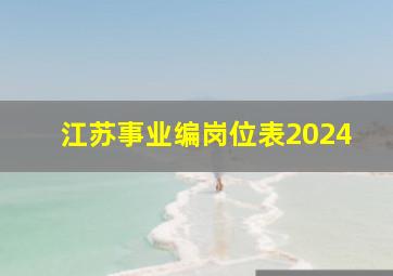 江苏事业编岗位表2024