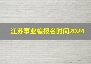 江苏事业编报名时间2024