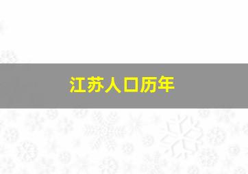 江苏人口历年