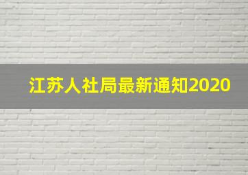 江苏人社局最新通知2020