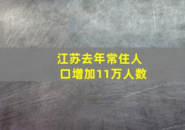 江苏去年常住人口增加11万人数