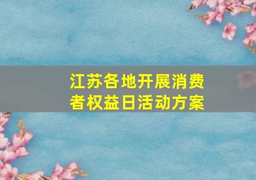 江苏各地开展消费者权益日活动方案