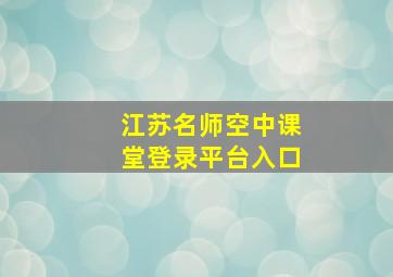 江苏名师空中课堂登录平台入口