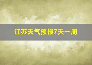 江苏天气预报7天一周