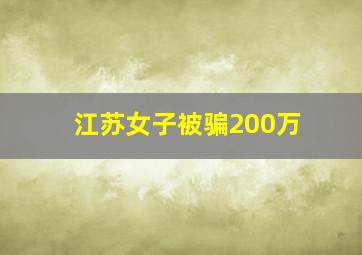 江苏女子被骗200万