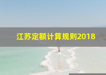 江苏定额计算规则2018