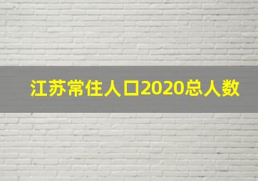 江苏常住人口2020总人数