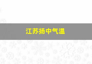 江苏扬中气温