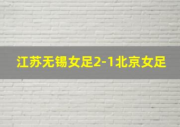 江苏无锡女足2-1北京女足