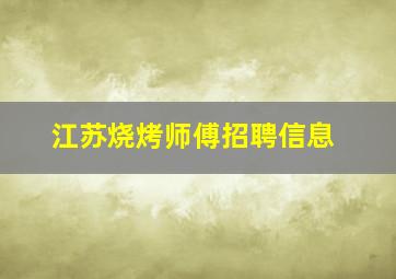 江苏烧烤师傅招聘信息