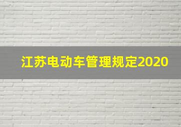 江苏电动车管理规定2020