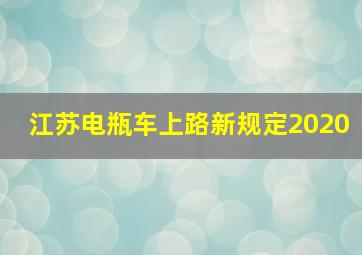 江苏电瓶车上路新规定2020