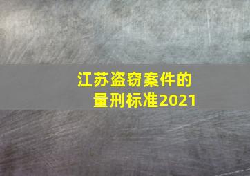 江苏盗窃案件的量刑标准2021