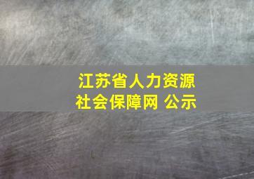 江苏省人力资源社会保障网 公示