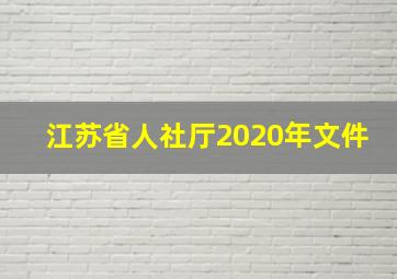 江苏省人社厅2020年文件