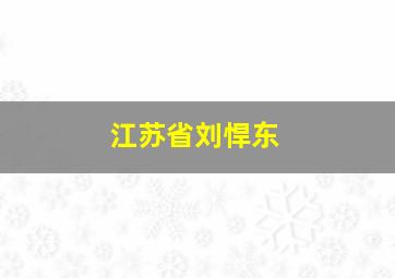 江苏省刘悍东