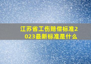 江苏省工伤赔偿标准2023最新标准是什么