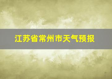 江苏省常州市天气预报