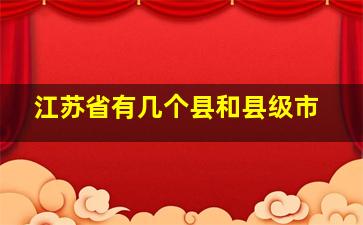 江苏省有几个县和县级市