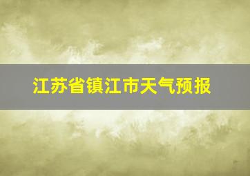 江苏省镇江市天气预报