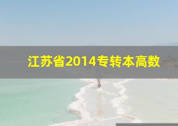 江苏省2014专转本高数