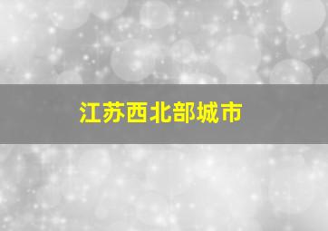 江苏西北部城市