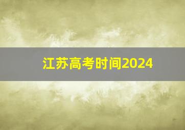 江苏高考时间2024