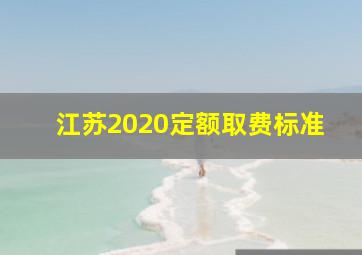 江苏2020定额取费标准