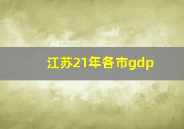 江苏21年各市gdp